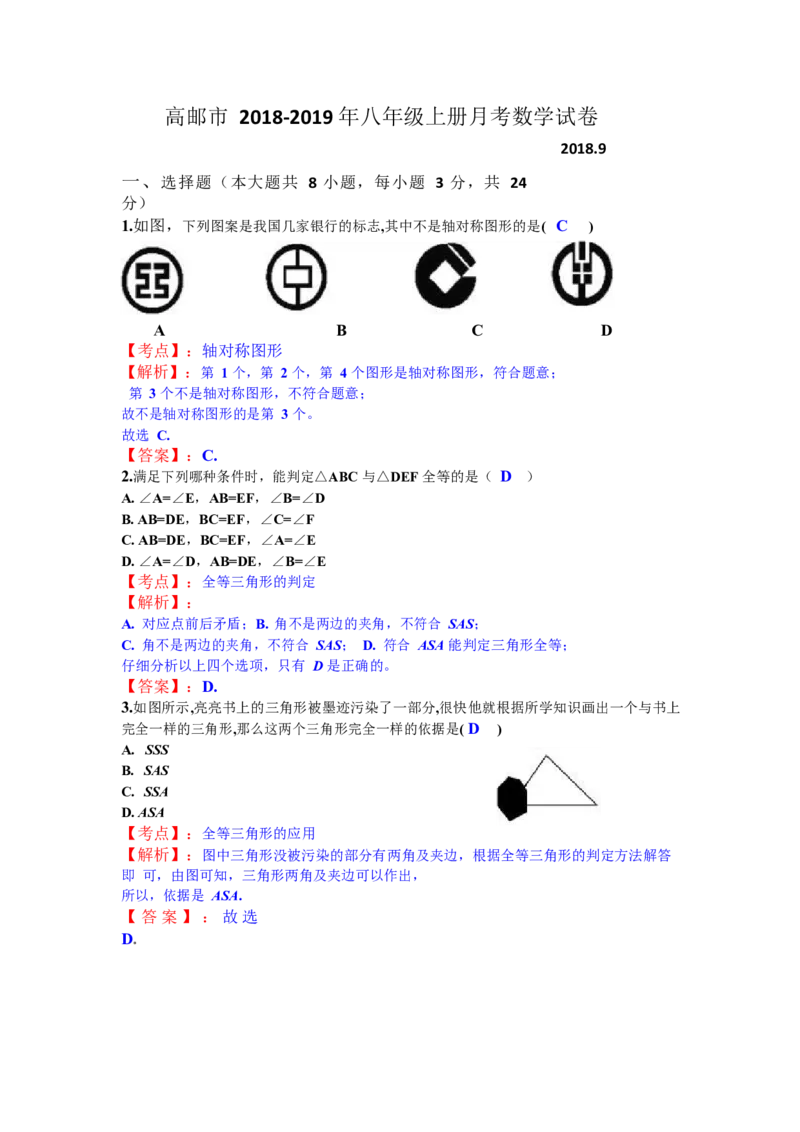 《2018-2019学年江苏省高邮市八年级数学上第一次月考试题_初高中资料库_初中资料库（转存避免链接过期失效）_初中数学》第1页预览