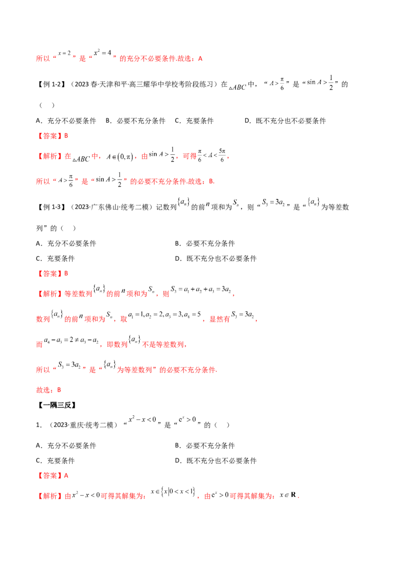 《1.2逻辑用语与充分必要条件（精讲）（教师版）_数学_一轮复习_2024年_2024年高考数学一轮复习考点思路点拨考法解读概况_资料》第3页预览