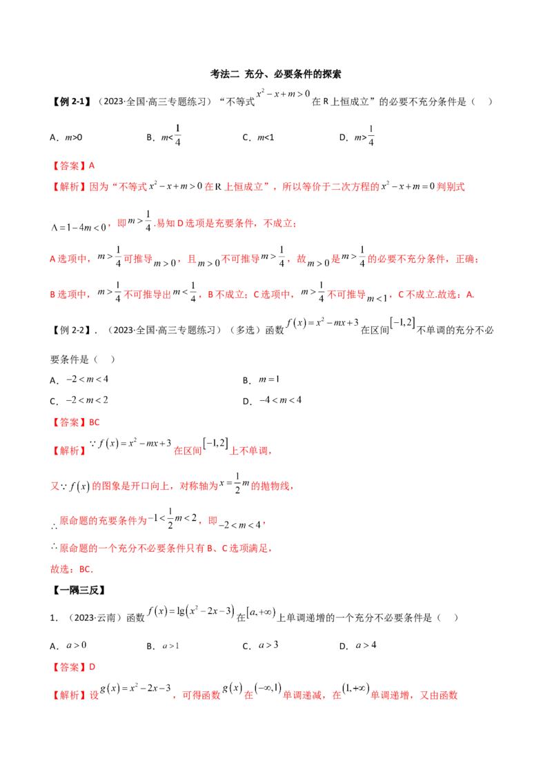 《1.2逻辑用语与充分必要条件（精讲）（教师版）_数学_一轮复习_2024年_2024年高考数学一轮复习考点思路点拨考法解读概况_资料》第5页预览
