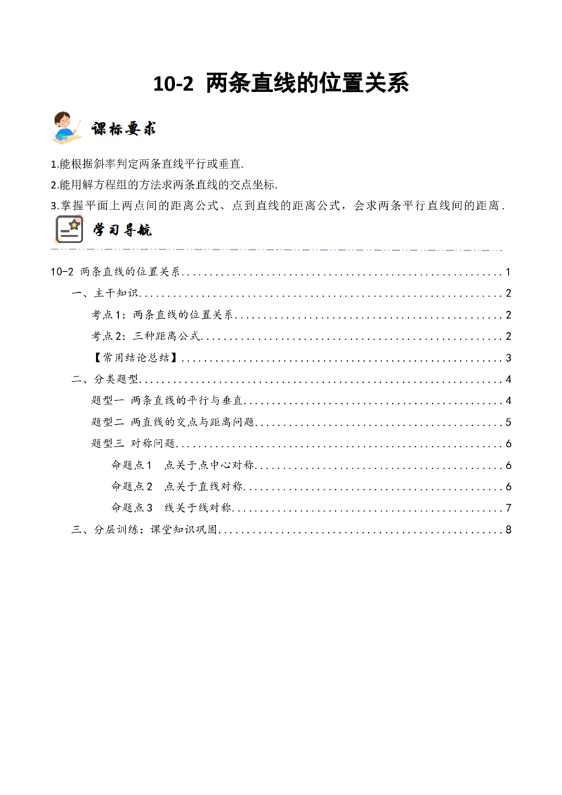 《10-2两条直线的位置关系(精讲精练）（原卷版）_数学_一轮复习_2024年_2024新高考数学大一轮高频考点与题型分类60份资料_资料》第1页预览