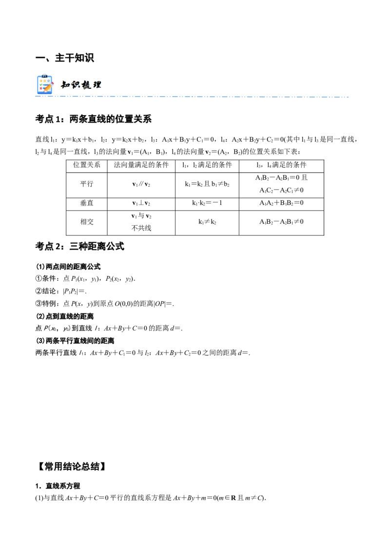《10-2两条直线的位置关系(精讲精练）（原卷版）_数学_一轮复习_2024年_2024新高考数学大一轮高频考点与题型分类60份资料_资料》第2页预览