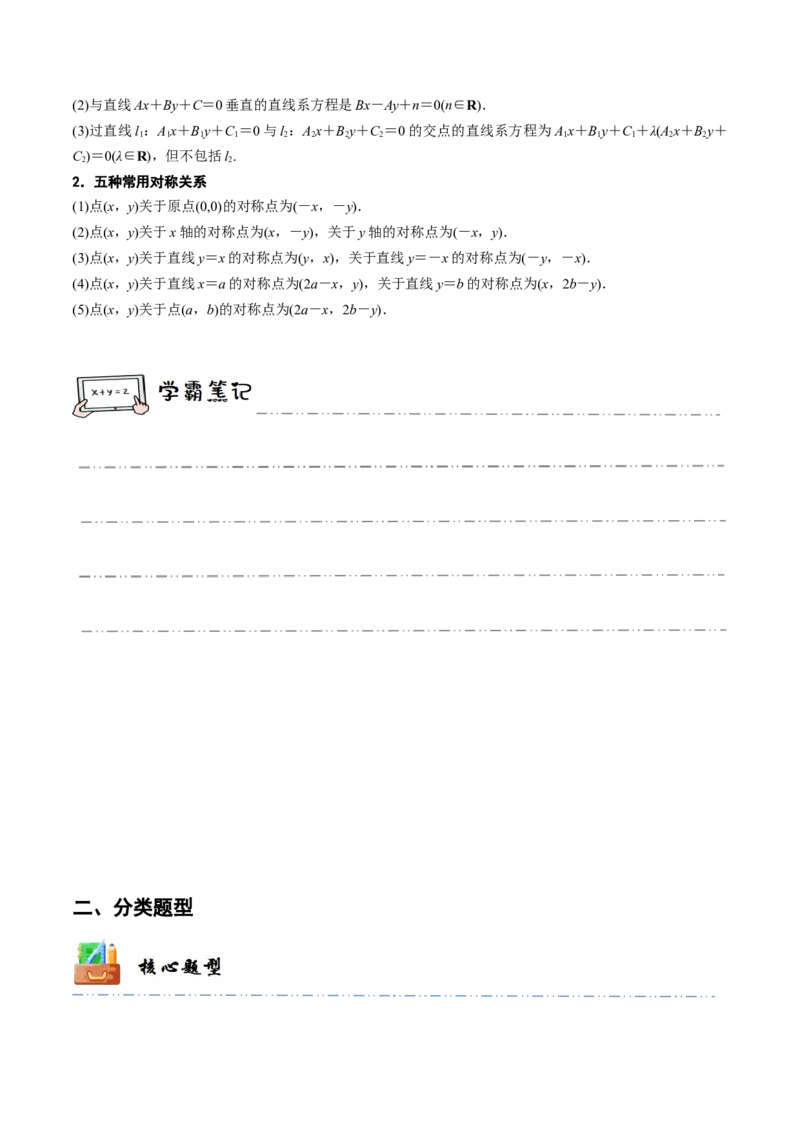 《10-2两条直线的位置关系(精讲精练）（原卷版）_数学_一轮复习_2024年_2024新高考数学大一轮高频考点与题型分类60份资料_资料》第3页预览