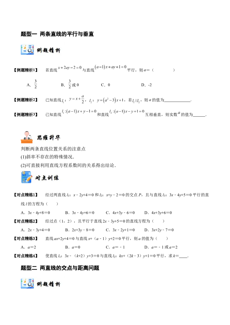 《10-2两条直线的位置关系(精讲精练）（原卷版）_数学_一轮复习_2024年_2024新高考数学大一轮高频考点与题型分类60份资料_资料》第4页预览
