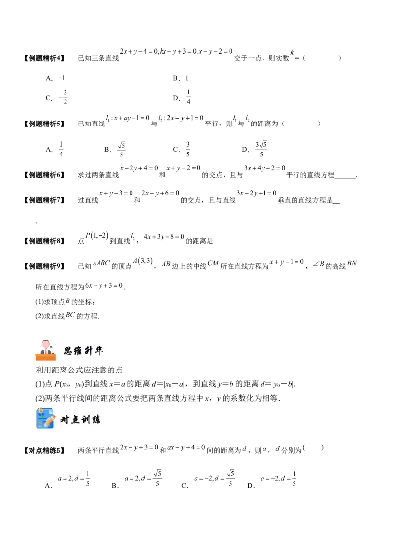 《10-2两条直线的位置关系(精讲精练）（原卷版）_数学_一轮复习_2024年_2024新高考数学大一轮高频考点与题型分类60份资料_资料》第5页预览