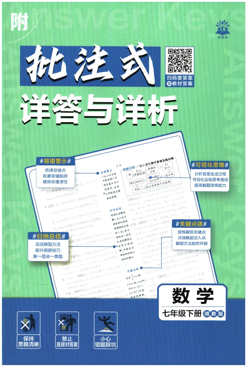 《2026春《初中必刷题》数学XJ7下批注式详答与详析_2026版初中《必刷题》7-9年级上下册册（全科）（多版本合集）_初中必刷题下册_2026版初中《必刷题》7年级下册（全科）》第1页预览