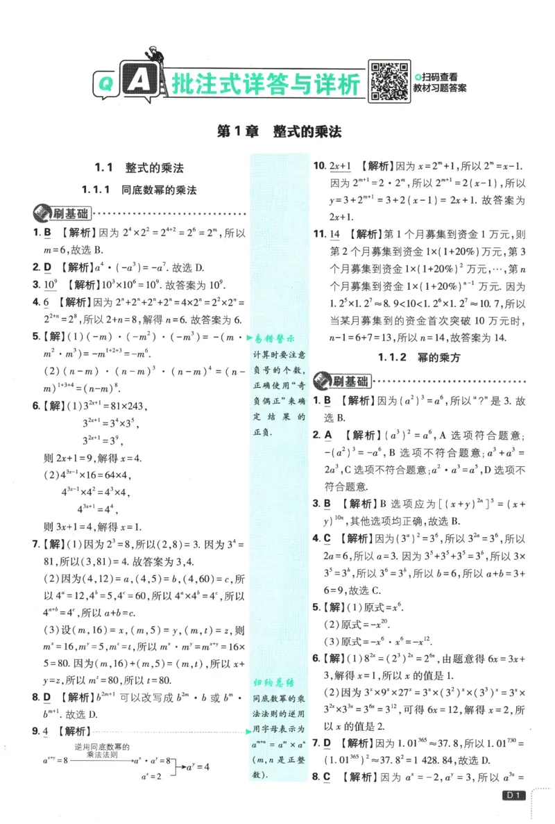 《2026春《初中必刷题》数学XJ7下批注式详答与详析_2026版初中《必刷题》7-9年级上下册册（全科）（多版本合集）_初中必刷题下册_2026版初中《必刷题》7年级下册（全科）》第3页预览