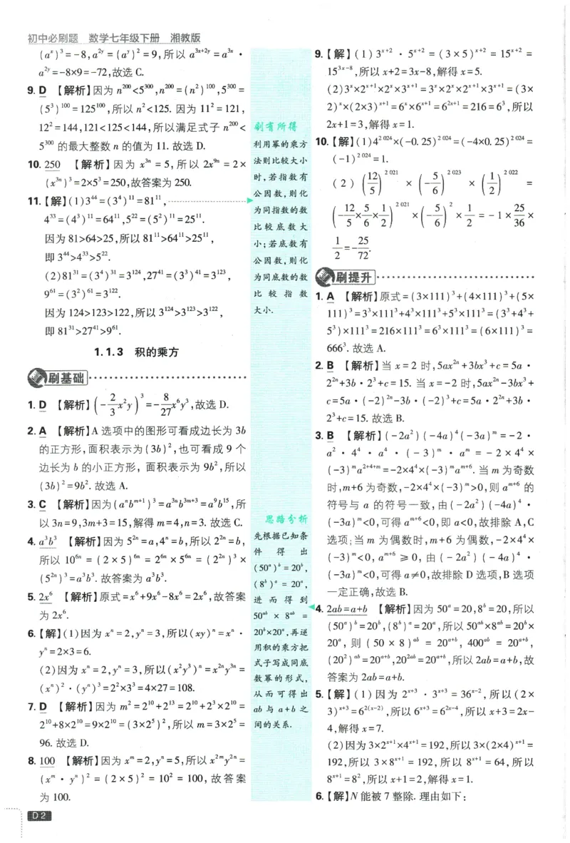 《2026春《初中必刷题》数学XJ7下批注式详答与详析_2026版初中《必刷题》7-9年级上下册册（全科）（多版本合集）_初中必刷题下册_2026版初中《必刷题》7年级下册（全科）》第4页预览