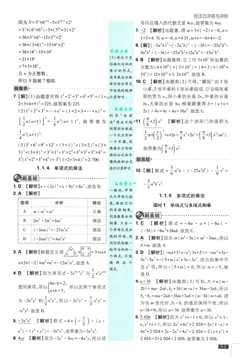 《2026春《初中必刷题》数学XJ7下批注式详答与详析_2026版初中《必刷题》7-9年级上下册册（全科）（多版本合集）_初中必刷题下册_2026版初中《必刷题》7年级下册（全科）》第5页预览