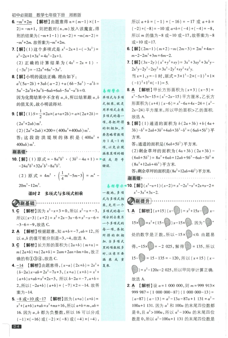 《2026春《初中必刷题》数学XJ7下批注式详答与详析_2026版初中《必刷题》7-9年级上下册册（全科）（多版本合集）_初中必刷题下册_2026版初中《必刷题》7年级下册（全科）》第6页预览
