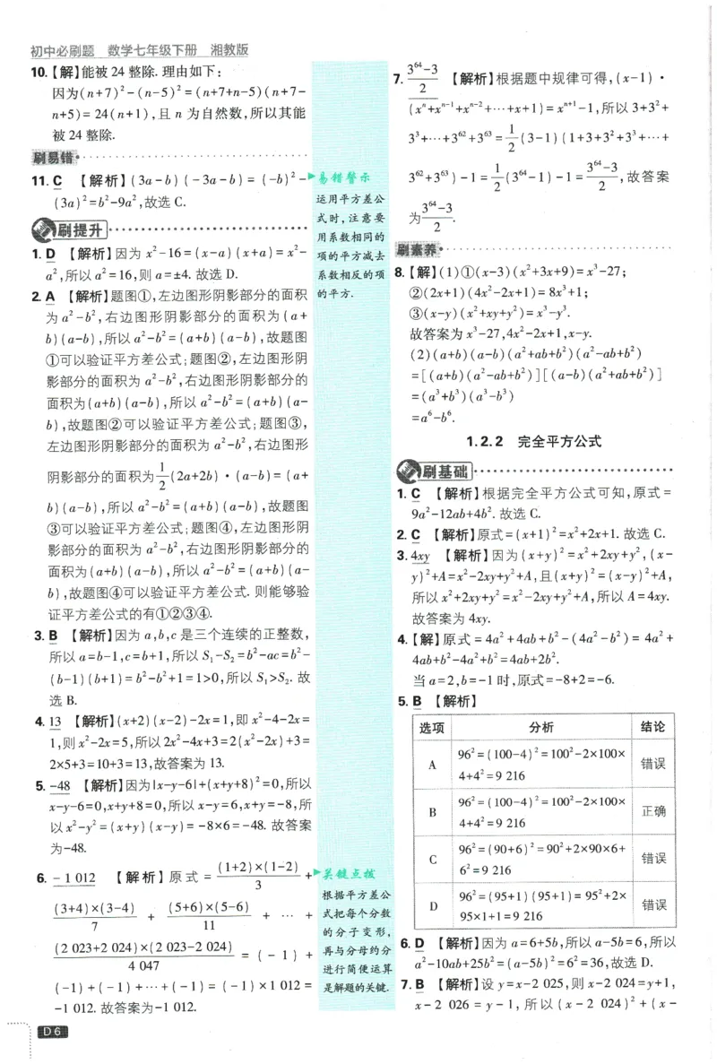 《2026春《初中必刷题》数学XJ7下批注式详答与详析_2026版初中《必刷题》7-9年级上下册册（全科）（多版本合集）_初中必刷题下册_2026版初中《必刷题》7年级下册（全科）》第8页预览