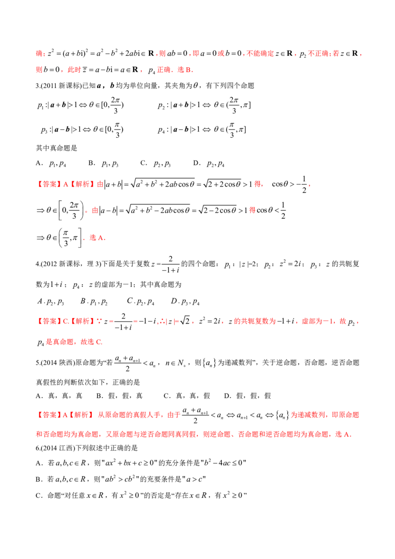 《2011-2020年高考数学真题分专题训练专题02常用逻辑用语（教师版含解析）_初高中资料库_高中资料库（转存避免链接过期失效）_高中数学》第3页预览
