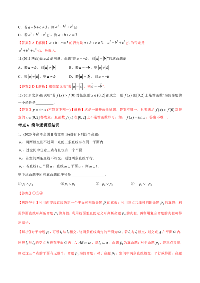 《2011-2020年高考数学真题分专题训练专题02常用逻辑用语（教师版含解析）_初高中资料库_高中资料库（转存避免链接过期失效）_高中数学》第5页预览