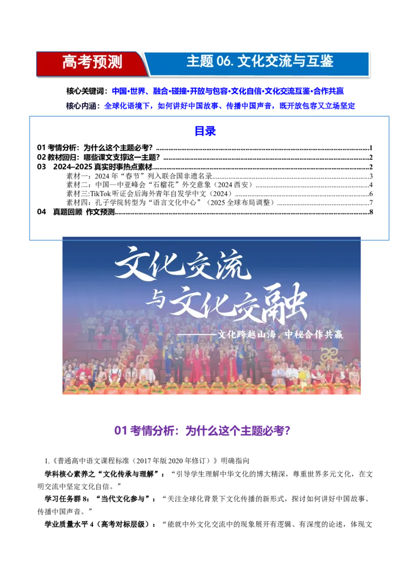 《高考作文主题预测06：文化交流与互鉴（回归教材＋时事热点素材＋真题回顾与训练）_专项复习_2026年-语文专项复习_512026年高考语文作文主题预测与写作指导》第1页预览