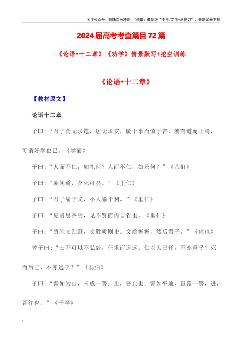 《高考统编版考查篇目72篇之《论语•十二章》《劝学》情境默写+挖空训练-（全国通用）_专项复习_2024年_2024年高考文言文挖空训练记背复习考查篇目练习全国通用_资料》第1页预览