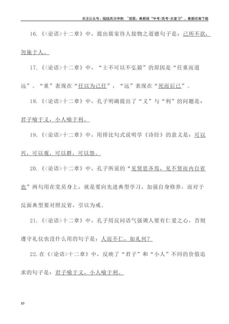 《高考统编版考查篇目72篇之《论语•十二章》《劝学》情境默写+挖空训练-（全国通用）_专项复习_2024年_2024年高考文言文挖空训练记背复习考查篇目练习全国通用_资料》第10页预览