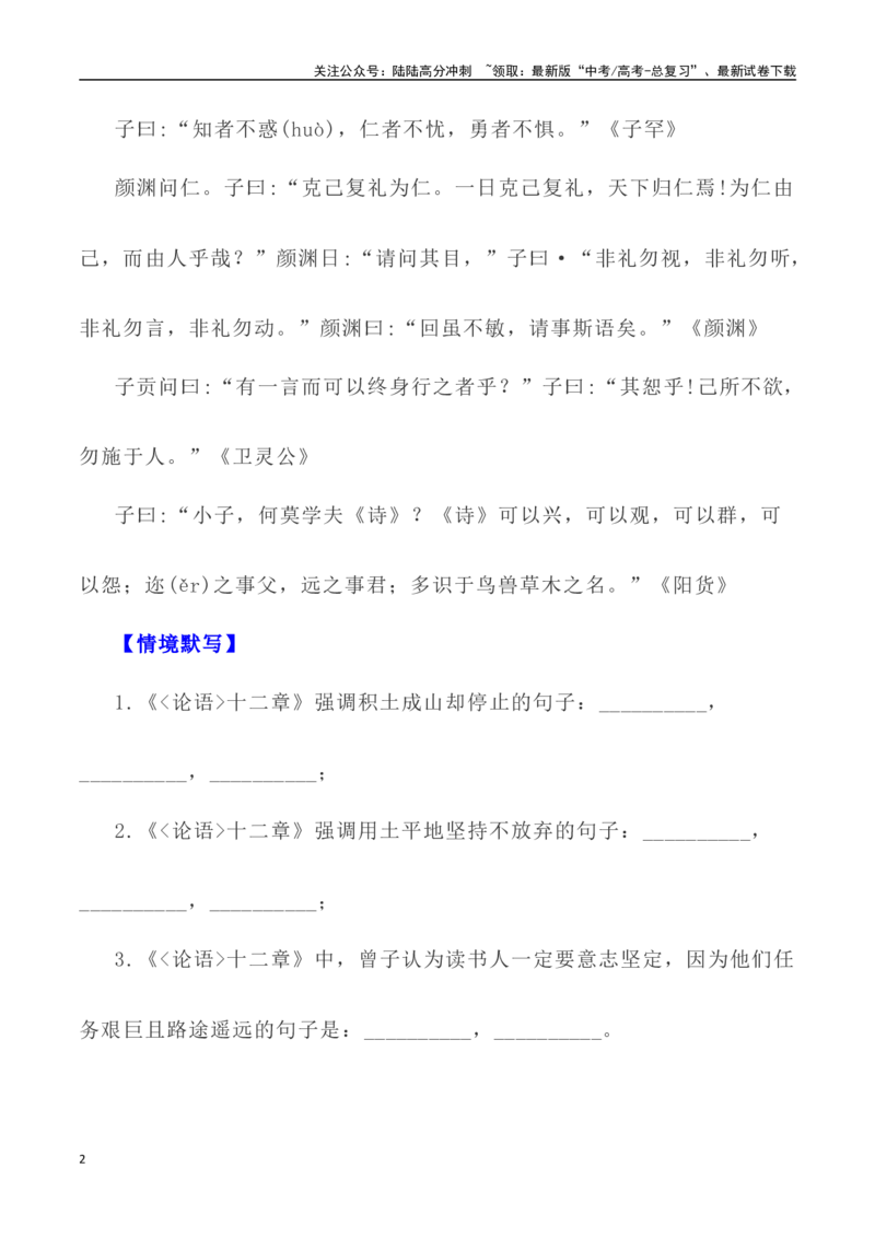 《高考统编版考查篇目72篇之《论语•十二章》《劝学》情境默写+挖空训练-（全国通用）_专项复习_2024年_2024年高考文言文挖空训练记背复习考查篇目练习全国通用_资料》第2页预览