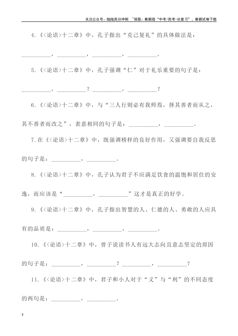 《高考统编版考查篇目72篇之《论语•十二章》《劝学》情境默写+挖空训练-（全国通用）_专项复习_2024年_2024年高考文言文挖空训练记背复习考查篇目练习全国通用_资料》第3页预览