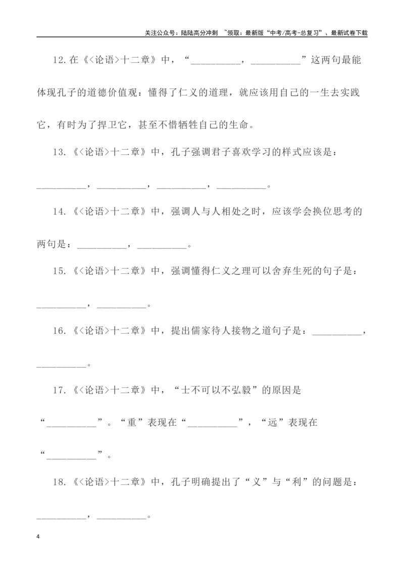 《高考统编版考查篇目72篇之《论语•十二章》《劝学》情境默写+挖空训练-（全国通用）_专项复习_2024年_2024年高考文言文挖空训练记背复习考查篇目练习全国通用_资料》第4页预览