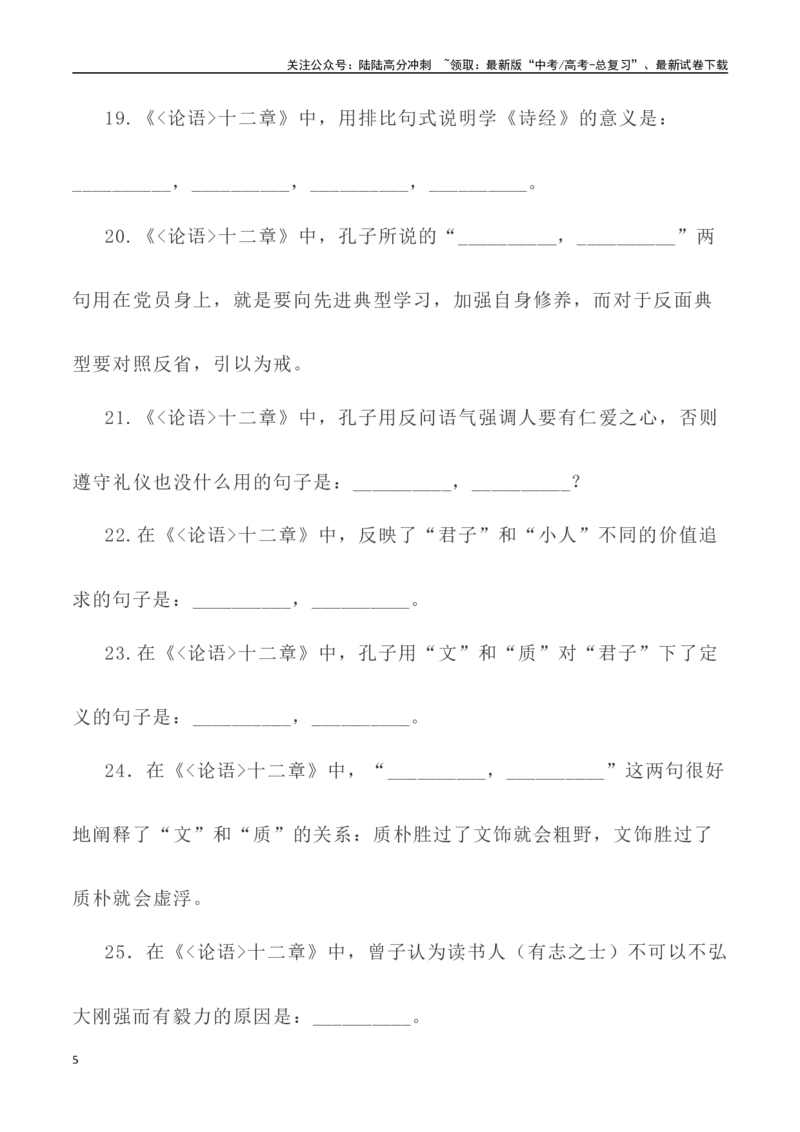 《高考统编版考查篇目72篇之《论语•十二章》《劝学》情境默写+挖空训练-（全国通用）_专项复习_2024年_2024年高考文言文挖空训练记背复习考查篇目练习全国通用_资料》第5页预览