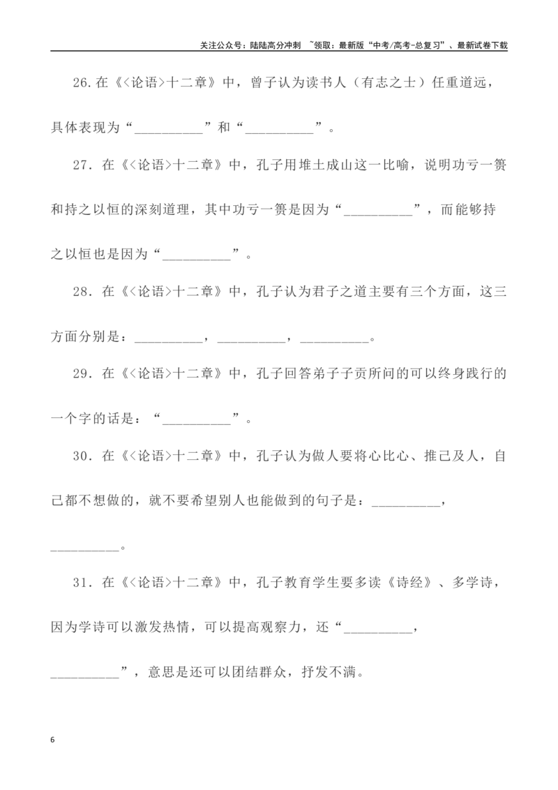 《高考统编版考查篇目72篇之《论语•十二章》《劝学》情境默写+挖空训练-（全国通用）_专项复习_2024年_2024年高考文言文挖空训练记背复习考查篇目练习全国通用_资料》第6页预览