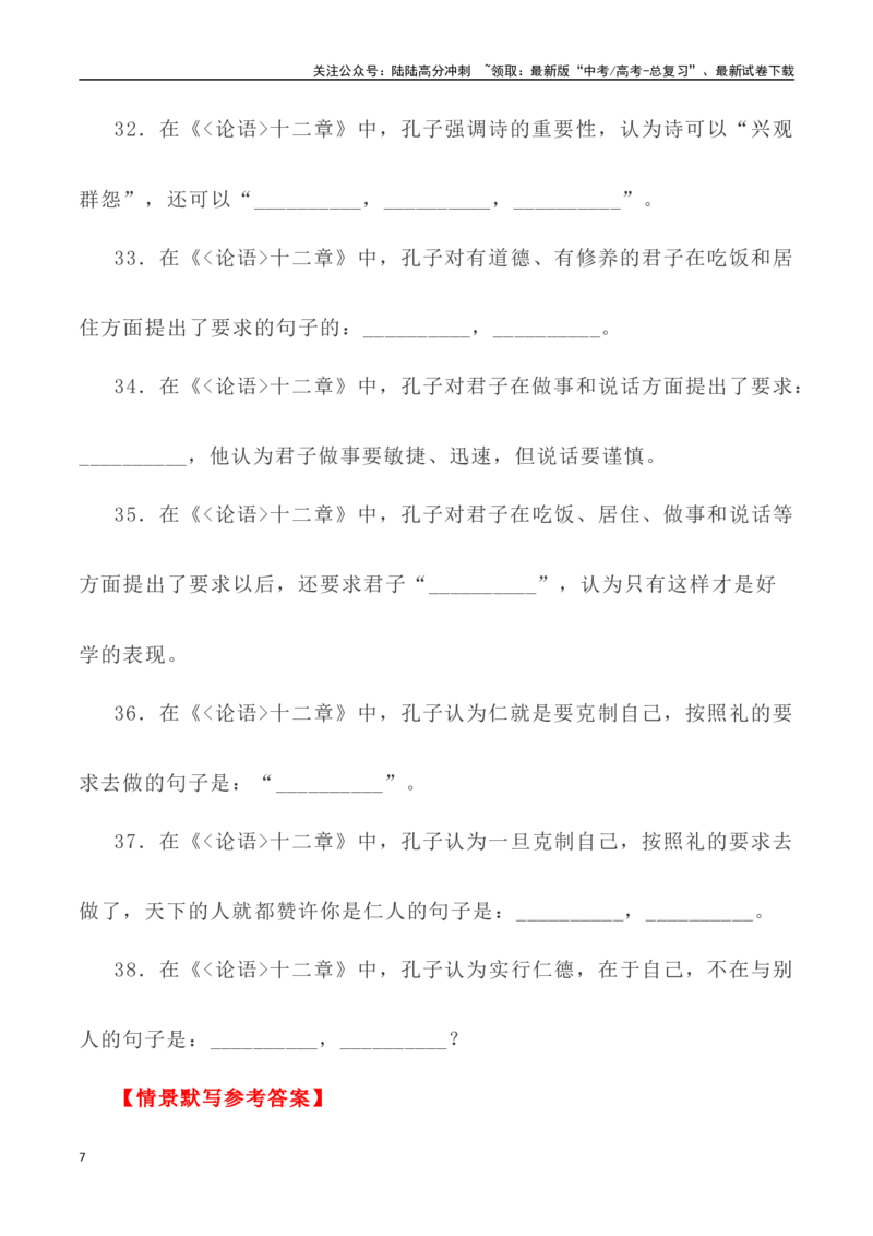 《高考统编版考查篇目72篇之《论语•十二章》《劝学》情境默写+挖空训练-（全国通用）_专项复习_2024年_2024年高考文言文挖空训练记背复习考查篇目练习全国通用_资料》第7页预览