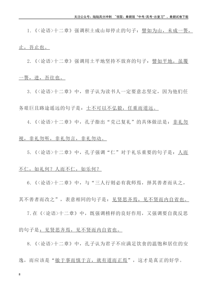 《高考统编版考查篇目72篇之《论语•十二章》《劝学》情境默写+挖空训练-（全国通用）_专项复习_2024年_2024年高考文言文挖空训练记背复习考查篇目练习全国通用_资料》第8页预览
