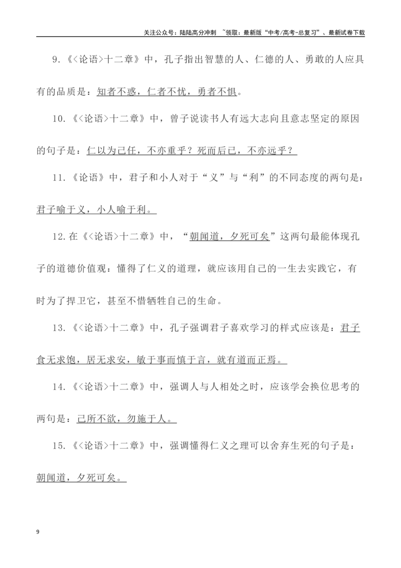 《高考统编版考查篇目72篇之《论语•十二章》《劝学》情境默写+挖空训练-（全国通用）_专项复习_2024年_2024年高考文言文挖空训练记背复习考查篇目练习全国通用_资料》第9页预览