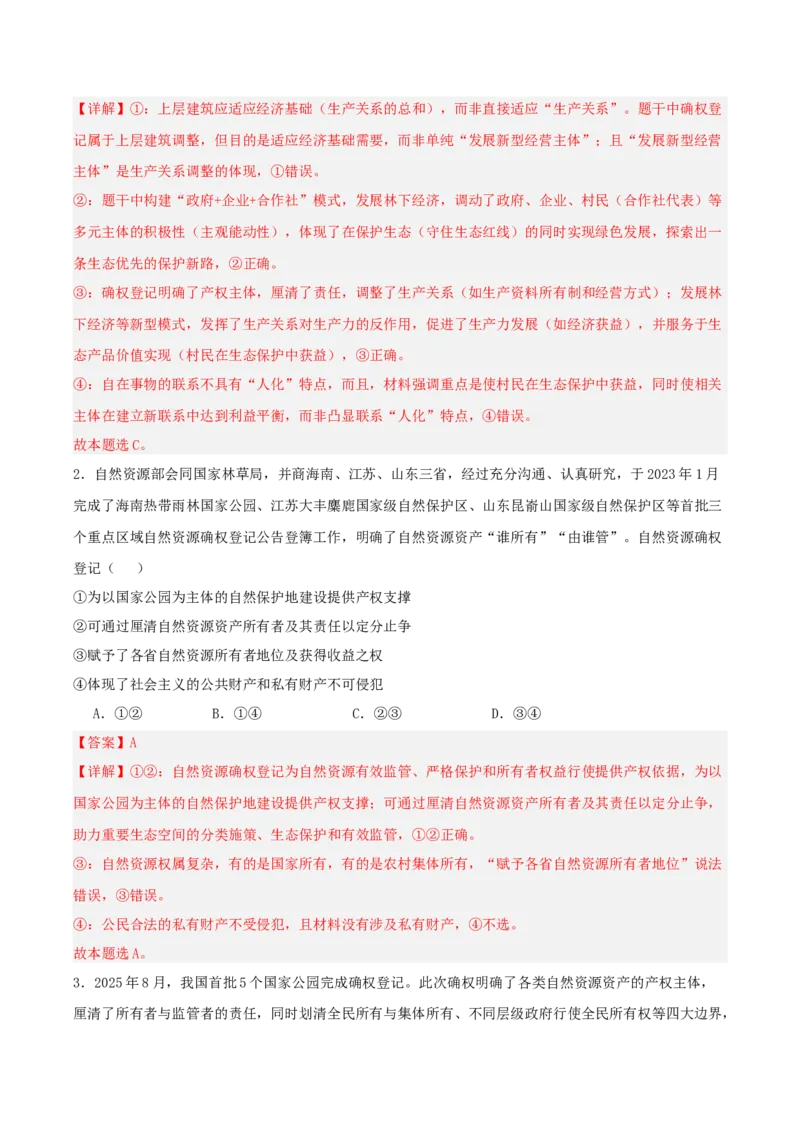 《提分攻略33时政微热点:国家公园确权(全国通用)(教师版)_zheng治_2026年-政治高考专项复习_142026年高考政治提分攻略(考情分析+考向预测+考点突破+真题再现)(全国通用)》第6页预览