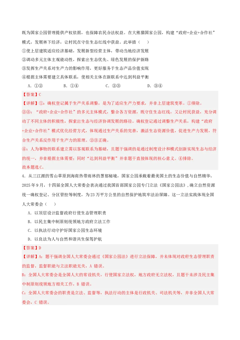 《提分攻略33时政微热点:国家公园确权(全国通用)(教师版)_zheng治_2026年-政治高考专项复习_142026年高考政治提分攻略(考情分析+考向预测+考点突破+真题再现)(全国通用)》第7页预览