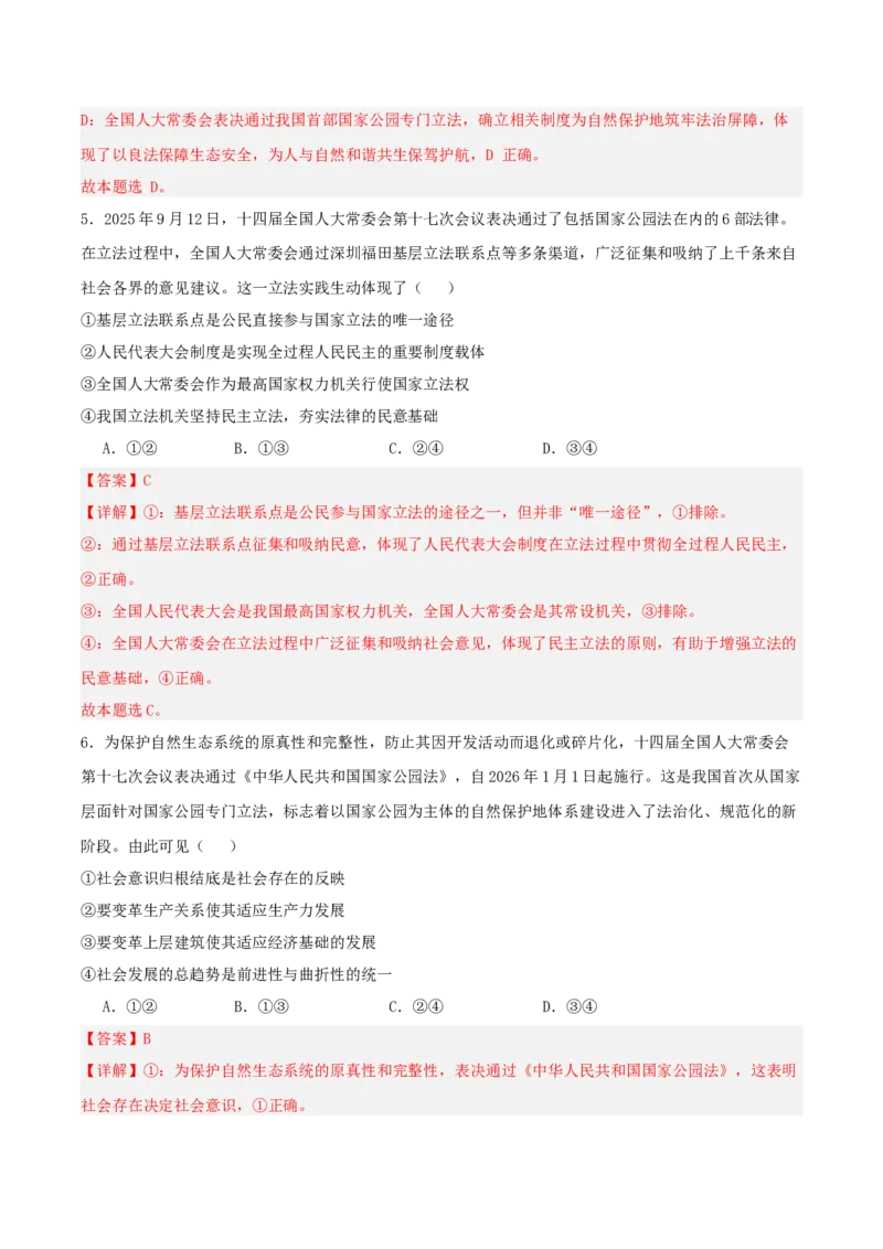 《提分攻略33时政微热点:国家公园确权(全国通用)(教师版)_zheng治_2026年-政治高考专项复习_142026年高考政治提分攻略(考情分析+考向预测+考点突破+真题再现)(全国通用)》第8页预览