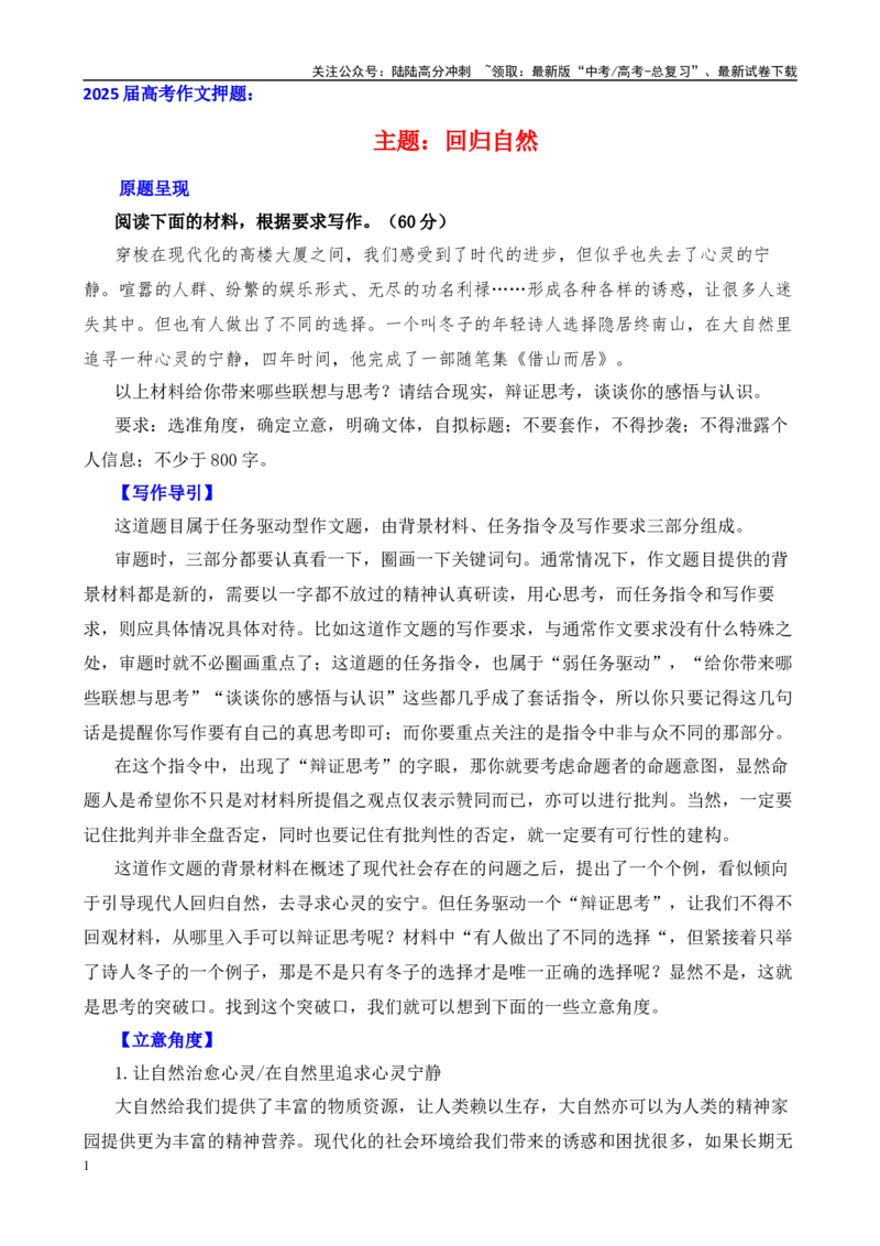 《高考作文押题：回归自然（主题押题+模板+素材）-（主题押题+模板+素材）_专项复习_2025年_2025年高考语文作文考前百日备考（主题押题+模板+素材）_资料》第1页预览