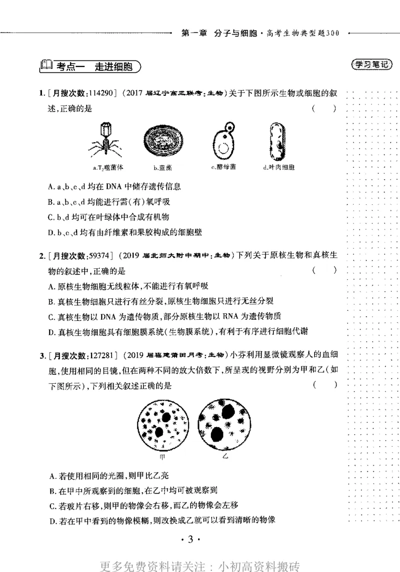 《18高中生物——猿题库——小猿热搜——高考生物典型题300_初高中资料库_高中资料库（转存避免链接过期失效）_高中生物》第7页预览