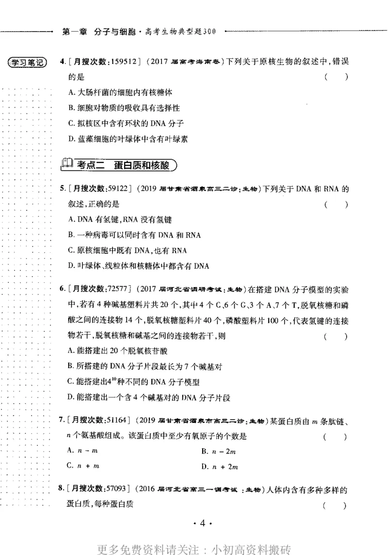 《18高中生物——猿题库——小猿热搜——高考生物典型题300_初高中资料库_高中资料库（转存避免链接过期失效）_高中生物》第8页预览