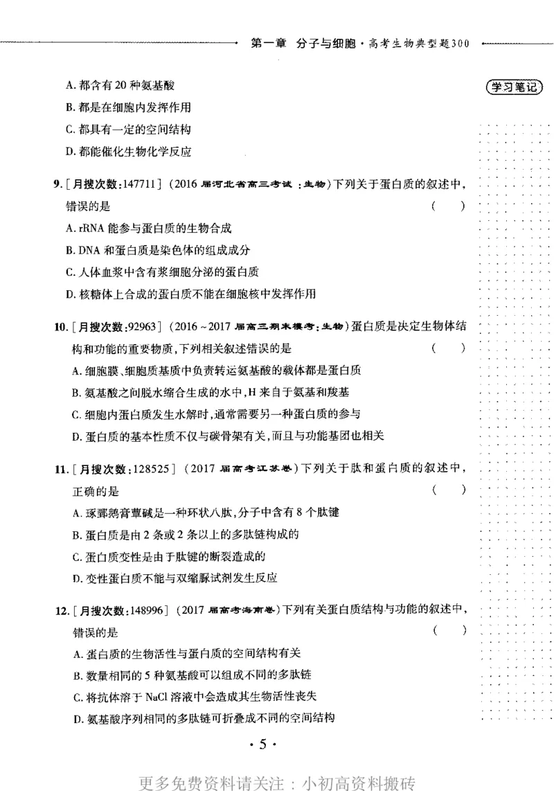 《18高中生物——猿题库——小猿热搜——高考生物典型题300_初高中资料库_高中资料库（转存避免链接过期失效）_高中生物》第9页预览