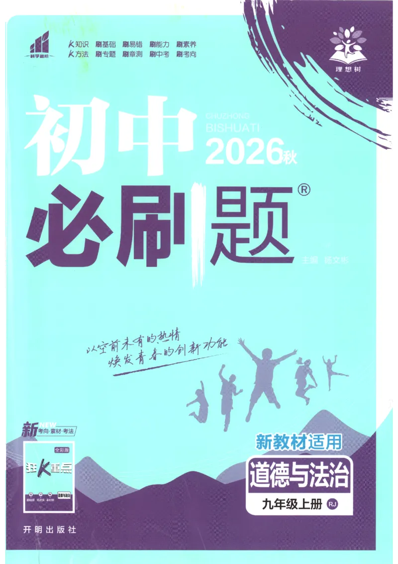 《2026秋《初中必刷题》9上道法_2026秋初中教辅合集_2026秋必刷题_2026秋《初中必刷题》9上_2026秋《初中必刷题》9上道法》第1页预览
