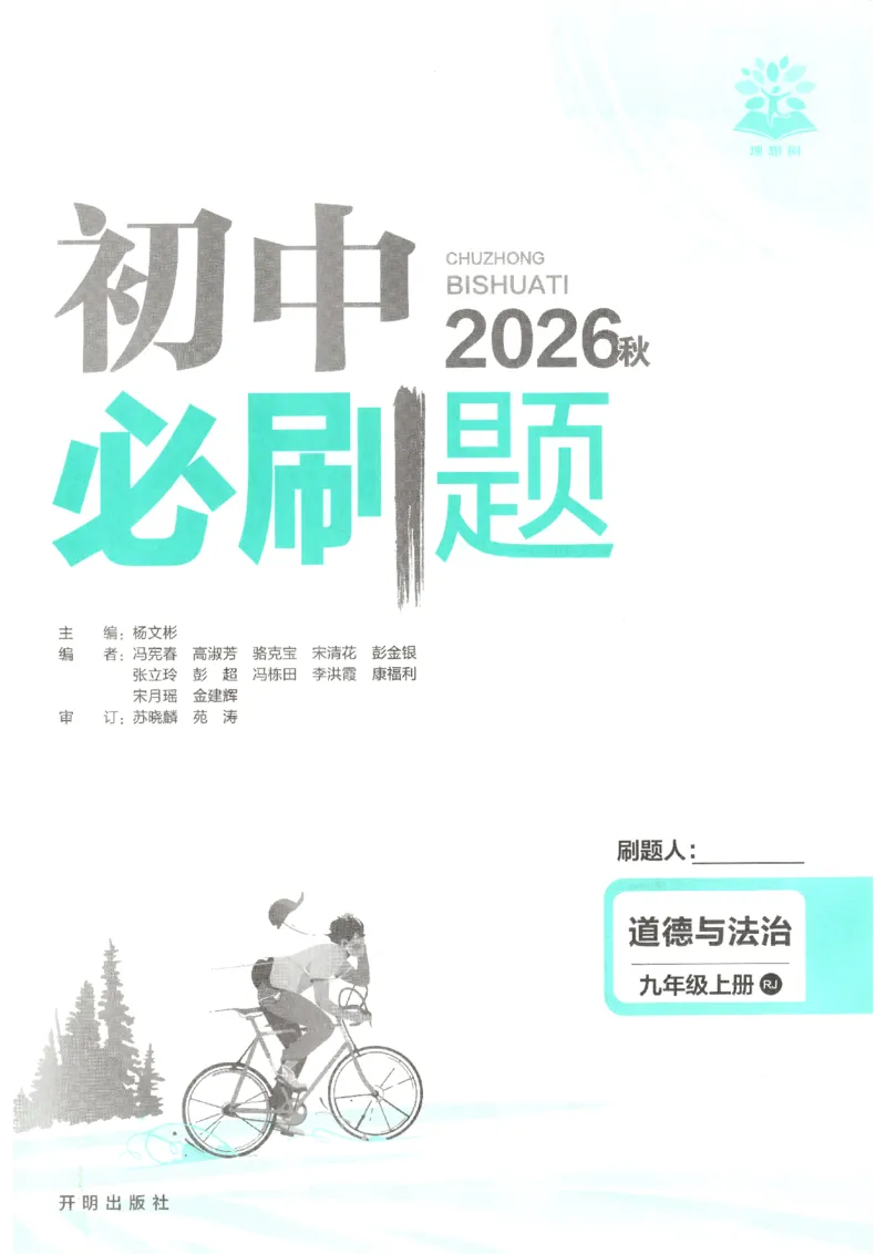 《2026秋《初中必刷题》9上道法_2026秋初中教辅合集_2026秋必刷题_2026秋《初中必刷题》9上_2026秋《初中必刷题》9上道法》第3页预览