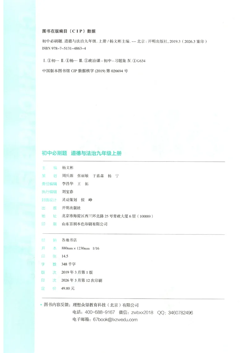 《2026秋《初中必刷题》9上道法_2026秋初中教辅合集_2026秋必刷题_2026秋《初中必刷题》9上_2026秋《初中必刷题》9上道法》第4页预览