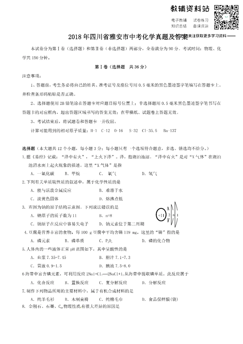 《2018四川省雅安市中考化学真题及答案_初高中资料库_初中资料库（转存避免链接过期失效）_初中化学》第1页预览