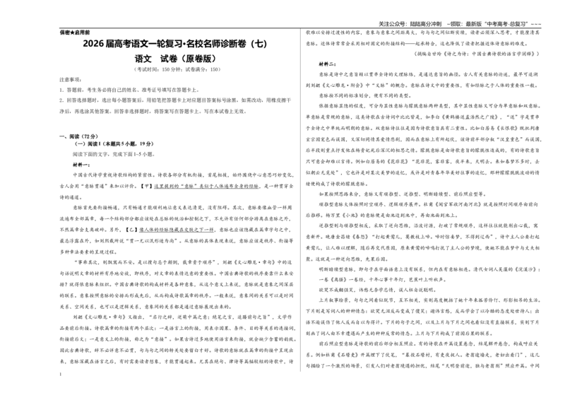 《高考语文一轮复习·名校名师诊断卷（七）（学生版）_一轮复习_2026年-语文一轮复习_2026年高考语文一轮复习精讲课堂（全国通用）-G385_资料》第1页预览