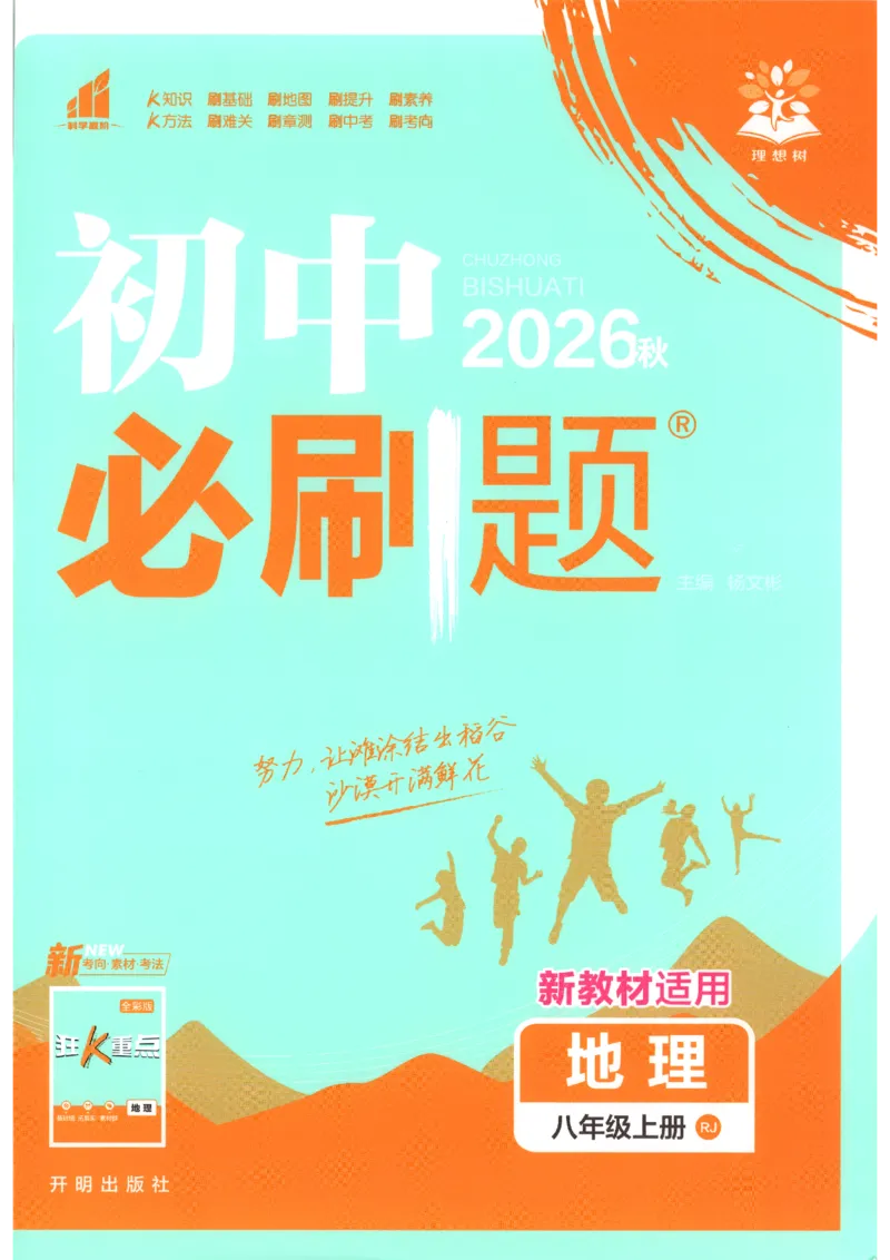 《2026秋《初中必刷题》8上地理（人教）_2026秋初中教辅合集_2026秋必刷题_2026秋《初中必刷题》8上_2026秋《初中必刷题》8上地理（人教）》第1页预览