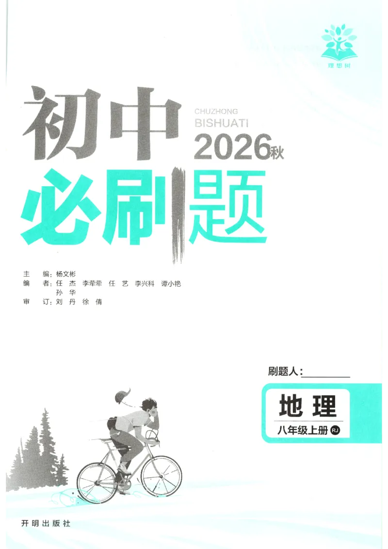 《2026秋《初中必刷题》8上地理（人教）_2026秋初中教辅合集_2026秋必刷题_2026秋《初中必刷题》8上_2026秋《初中必刷题》8上地理（人教）》第3页预览