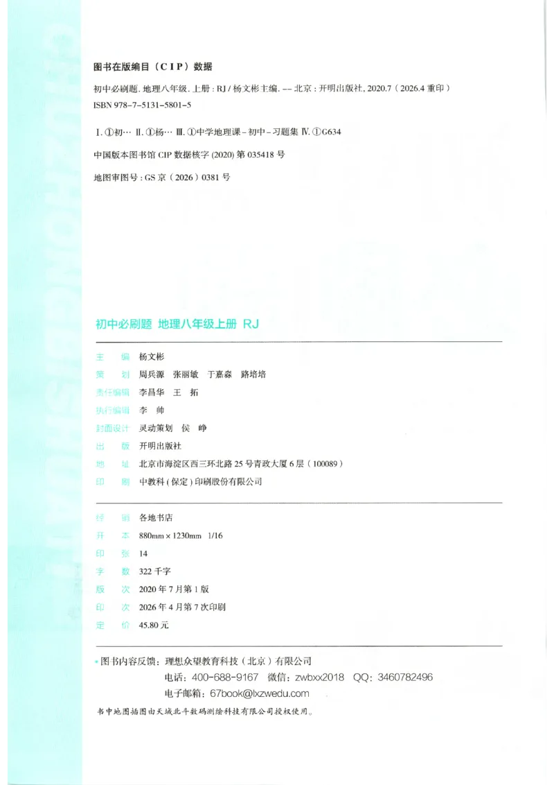 《2026秋《初中必刷题》8上地理（人教）_2026秋初中教辅合集_2026秋必刷题_2026秋《初中必刷题》8上_2026秋《初中必刷题》8上地理（人教）》第4页预览