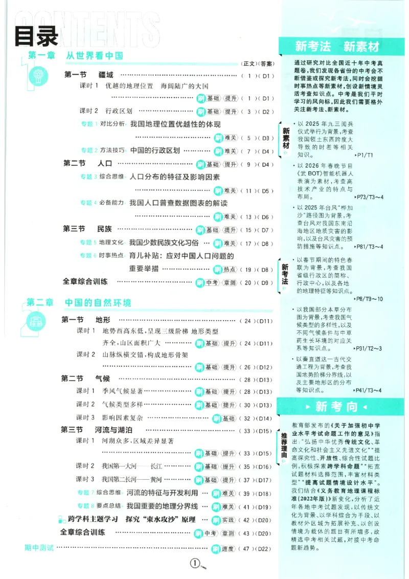 《2026秋《初中必刷题》8上地理（人教）_2026秋初中教辅合集_2026秋必刷题_2026秋《初中必刷题》8上_2026秋《初中必刷题》8上地理（人教）》第5页预览