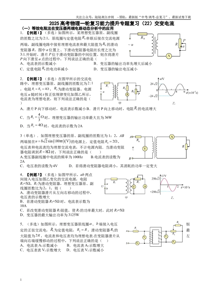 《（22）交变电流（学生版）_04-物理-高考总复习_专项复习_2025年_2025年高考物理能力提升专题训练习题题型知识梳理_资料》第1页预览