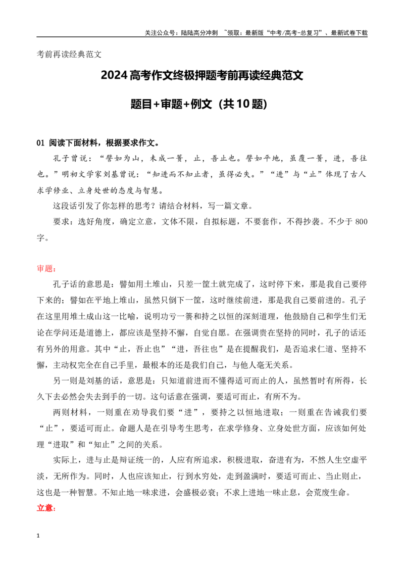 《高考作文终极押题考前再读经典范文（题目+审题+例文）（共10题）-（全国通用）_专项复习_2024年_2024年高考语文考前60天作文备考特辑（全国通用）_资料_1-资料》第1页预览
