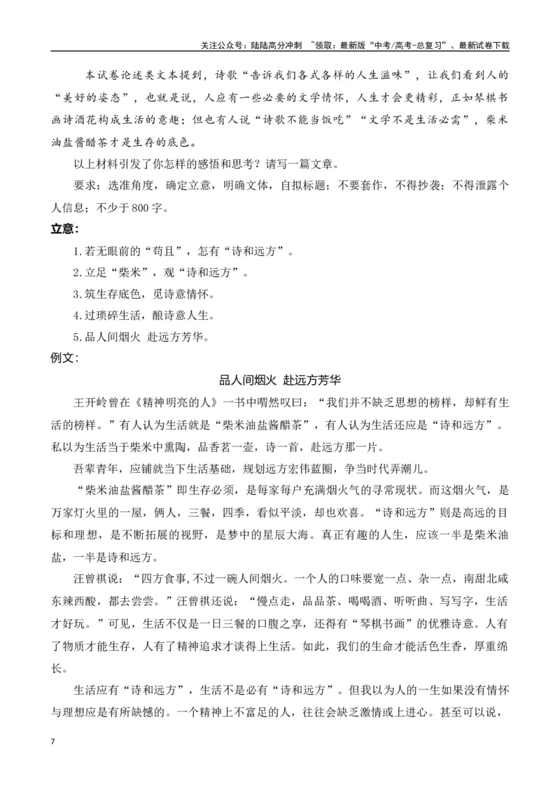 《高考作文终极押题考前再读经典范文（题目+审题+例文）（共10题）-（全国通用）_专项复习_2024年_2024年高考语文考前60天作文备考特辑（全国通用）_资料_1-资料》第7页预览