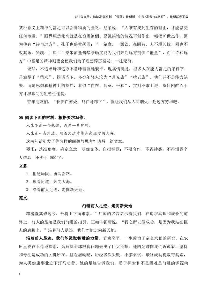 《高考作文终极押题考前再读经典范文（题目+审题+例文）（共10题）-（全国通用）_专项复习_2024年_2024年高考语文考前60天作文备考特辑（全国通用）_资料_1-资料》第8页预览