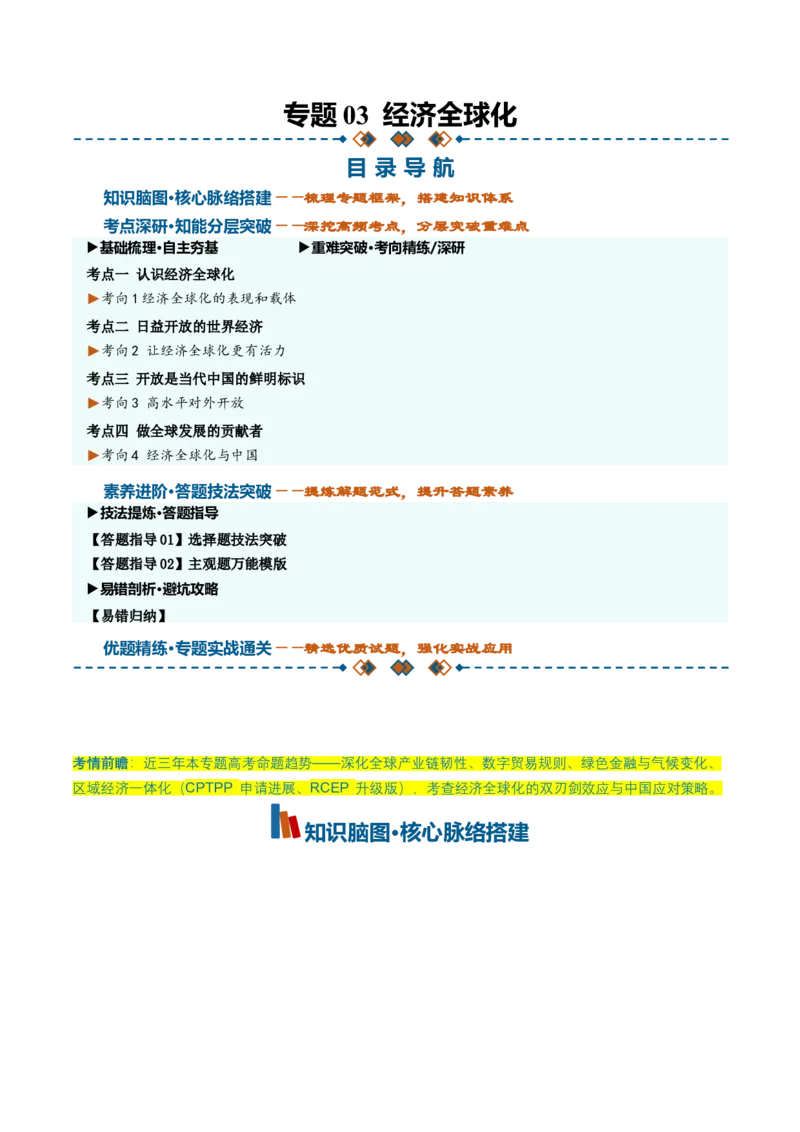 《专题03经济全球化（知识清单）（全国通用）（学生版）_zheng治_2027年高考政治一轮_2027年高考政治一轮复习讲义+练习+课件（新教材新高考）-G55_2027版》第1页预览