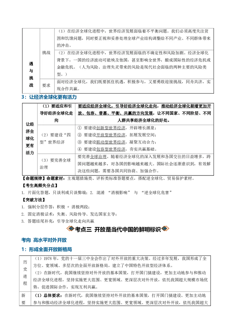 《专题03经济全球化（知识清单）（全国通用）（学生版）_zheng治_2027年高考政治一轮_2027年高考政治一轮复习讲义+练习+课件（新教材新高考）-G55_2027版》第6页预览