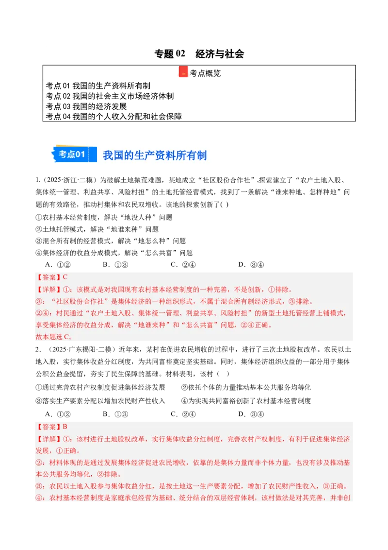 《专题02经济与社会（精选高频考题40题）（教师版）_zheng治_2026年-政治高考专项复习_2025年高考政治二模试题分类汇编（新高考专用）_2025版》第1页预览